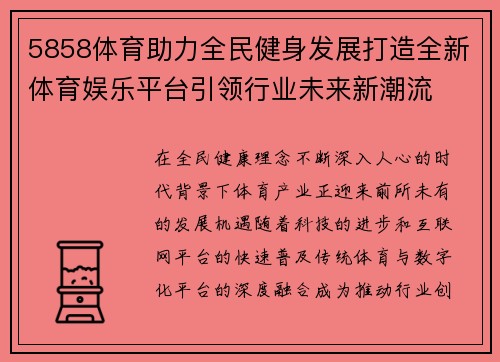 5858体育助力全民健身发展打造全新体育娱乐平台引领行业未来新潮流