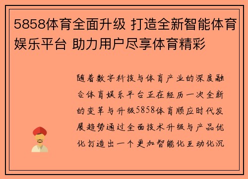 5858体育全面升级 打造全新智能体育娱乐平台 助力用户尽享体育精彩