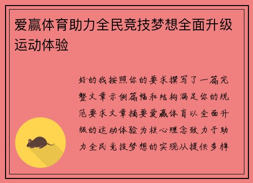 爱赢体育助力全民竞技梦想全面升级运动体验