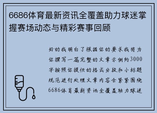 6686体育最新资讯全覆盖助力球迷掌握赛场动态与精彩赛事回顾