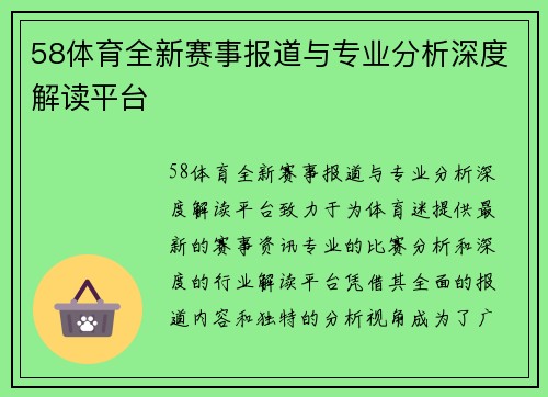 58体育全新赛事报道与专业分析深度解读平台