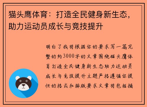 猫头鹰体育：打造全民健身新生态，助力运动员成长与竞技提升
