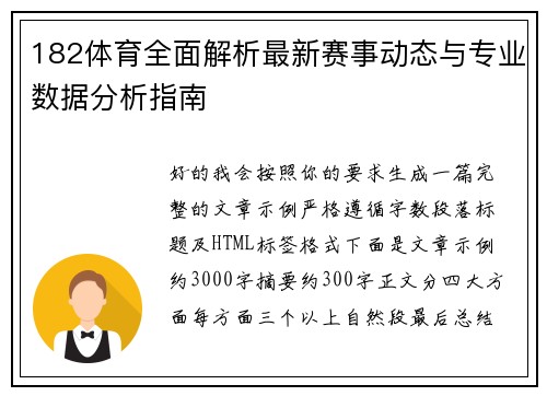 182体育全面解析最新赛事动态与专业数据分析指南