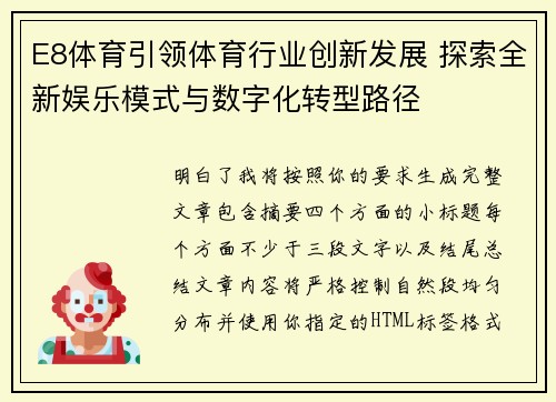 E8体育引领体育行业创新发展 探索全新娱乐模式与数字化转型路径