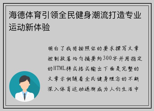 海德体育引领全民健身潮流打造专业运动新体验