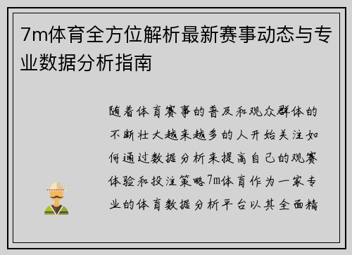 7m体育全方位解析最新赛事动态与专业数据分析指南