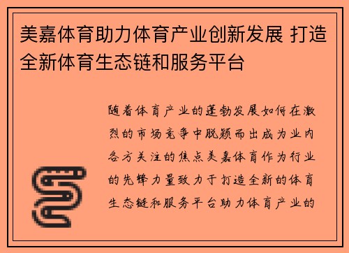 美嘉体育助力体育产业创新发展 打造全新体育生态链和服务平台